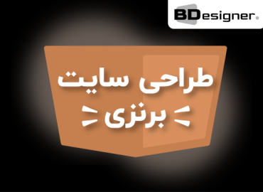 طراحی سایت برنزی - بلک دیزاینر